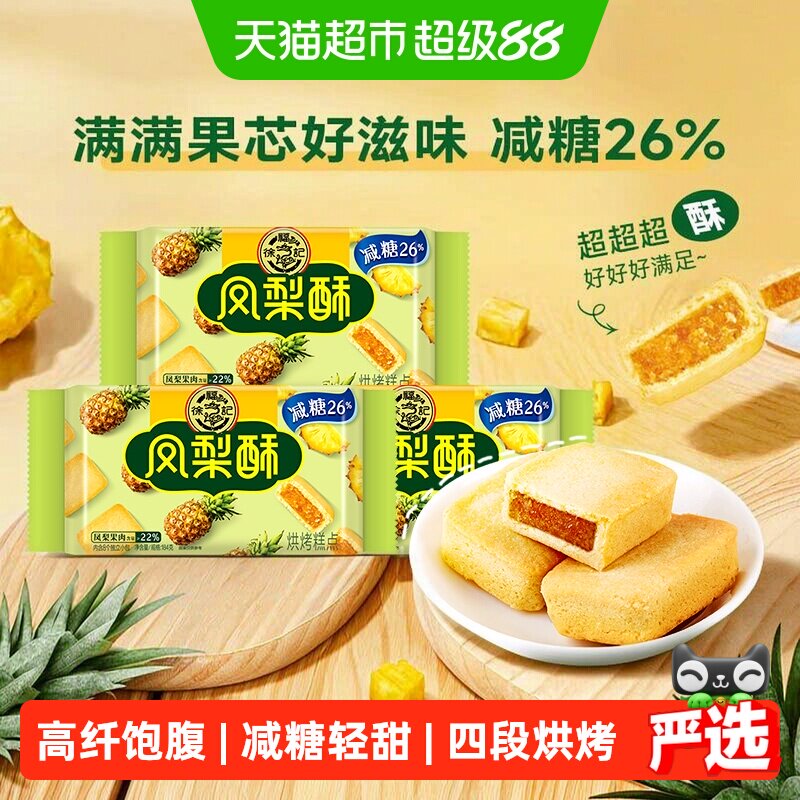 徐福记减糖凤梨酥184g*3袋轻甜不腻软糯香润奶味香浓膳食纤维零食