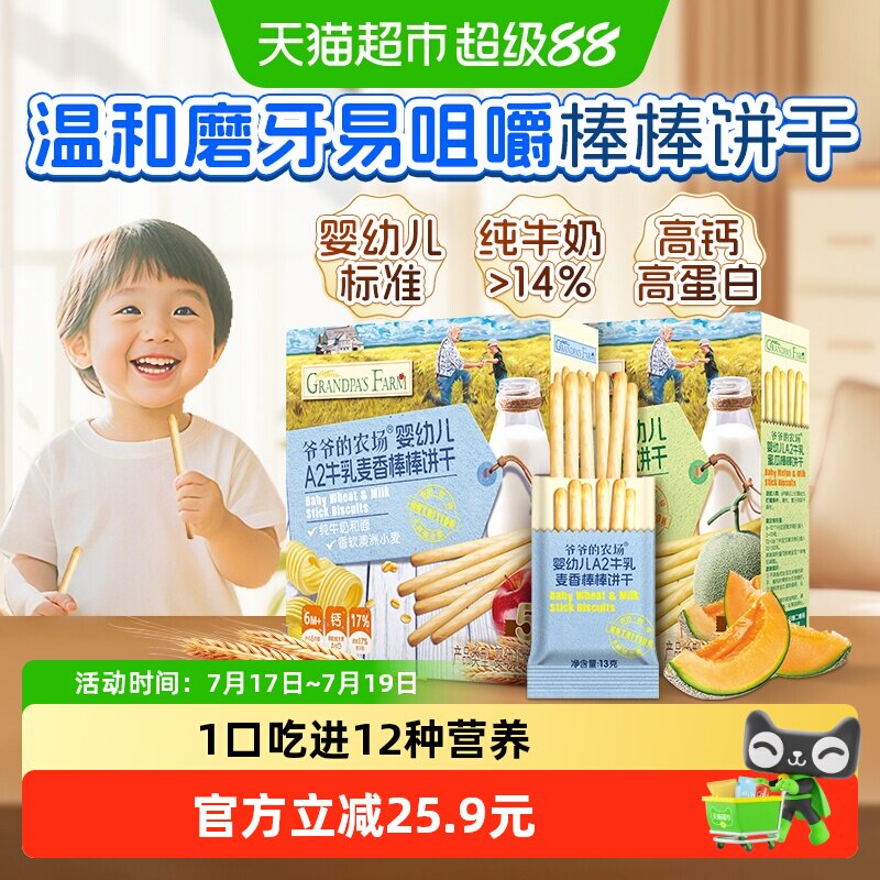 爷爷的农场婴幼儿牛乳棒棒饼干78g*2盒宝宝磨牙棒儿童手指饼零食