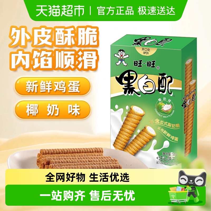 旺旺56G椰奶味注心饼干夹心卷办公室休闲零食网红解馋下午茶小吃