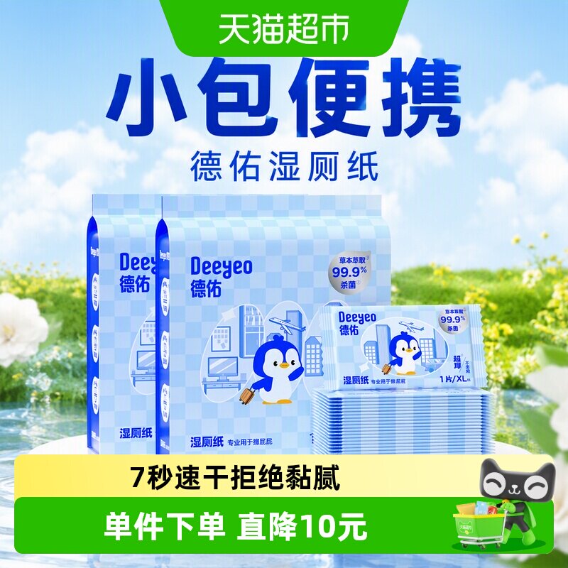 德佑便携小包湿厕纸										