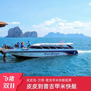 皮皮岛快艇PP岛到普吉甲米兰塔 普吉岛到大小皮皮兰塔交通卡