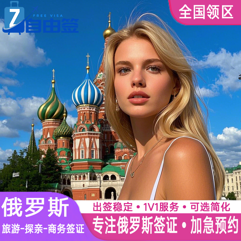 俄罗斯·旅游签证·广州送签·全国办理电子签加急简化个人旅游旅行商务留学过境签网签代办贴纸一年多次