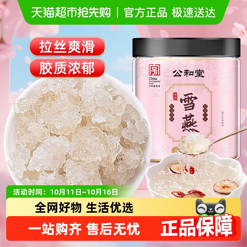 公和堂雪燕云南正品龙须拉丝羹易泡发胶原可搭银耳桃胶皂角米干货