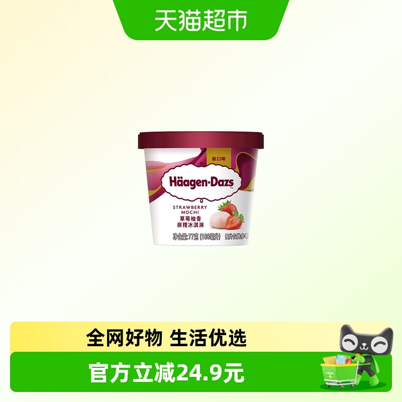 哈根达斯草莓柚香麻糬冰淇淋77g