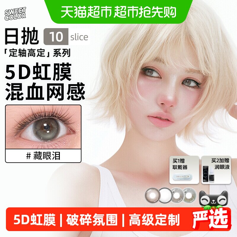 sweetcolor定轴高定日抛无锁边美瞳欧若风虹膜5D三明治工艺14mm
