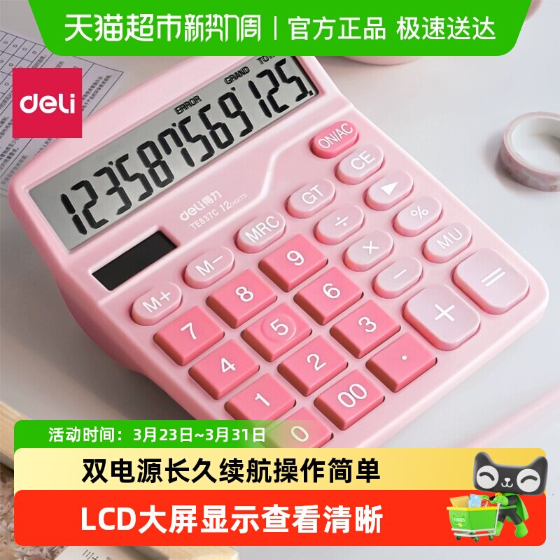 得力计算器办公用太阳能双电源大按键便携会计专用计算机器女神款