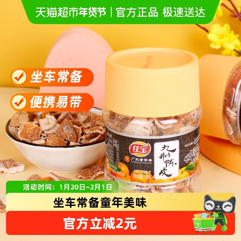 佳宝九制陈皮桔子皮老式小零食110g广东特产泡水酸甜零食坐车常备,零食/坚果/特产,陈皮,淘宝优惠券,粉丝福利购,淘宝优惠卷