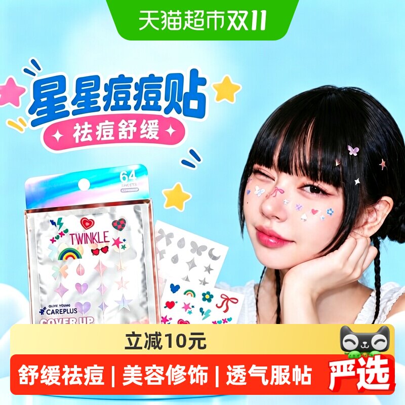 【下拉领补贴】OLIVE YOUNG欧利芙洋星星痘痘贴祛痘净痘贴可爱