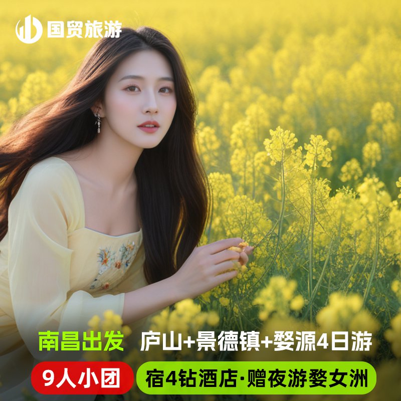 庐山景德镇婺源四日游拼小团+9人封顶+轻装上阵，行程轻松灵活