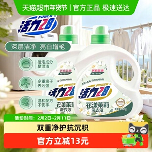 活力28花漾茉莉洗衣液1.5kg*2瓶洁净衣物亮白增艳留香持久正品