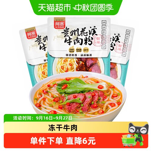 阿宽贵州花溪牛肉米粉260g*3袋