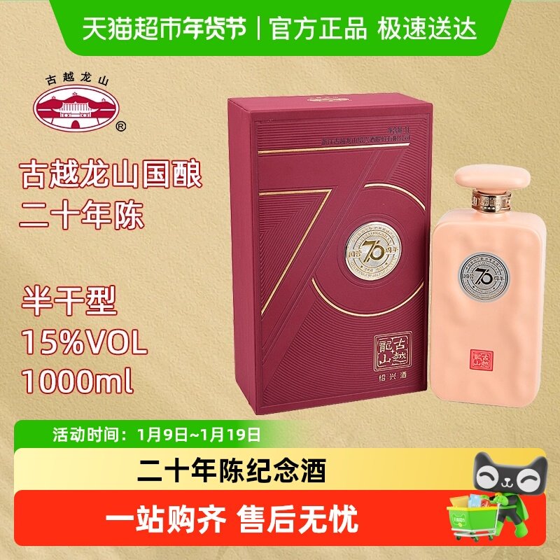 古越龙山绍兴黄酒70周年纪念酒二十年陈1L/瓶半干型花雕酒礼盒装