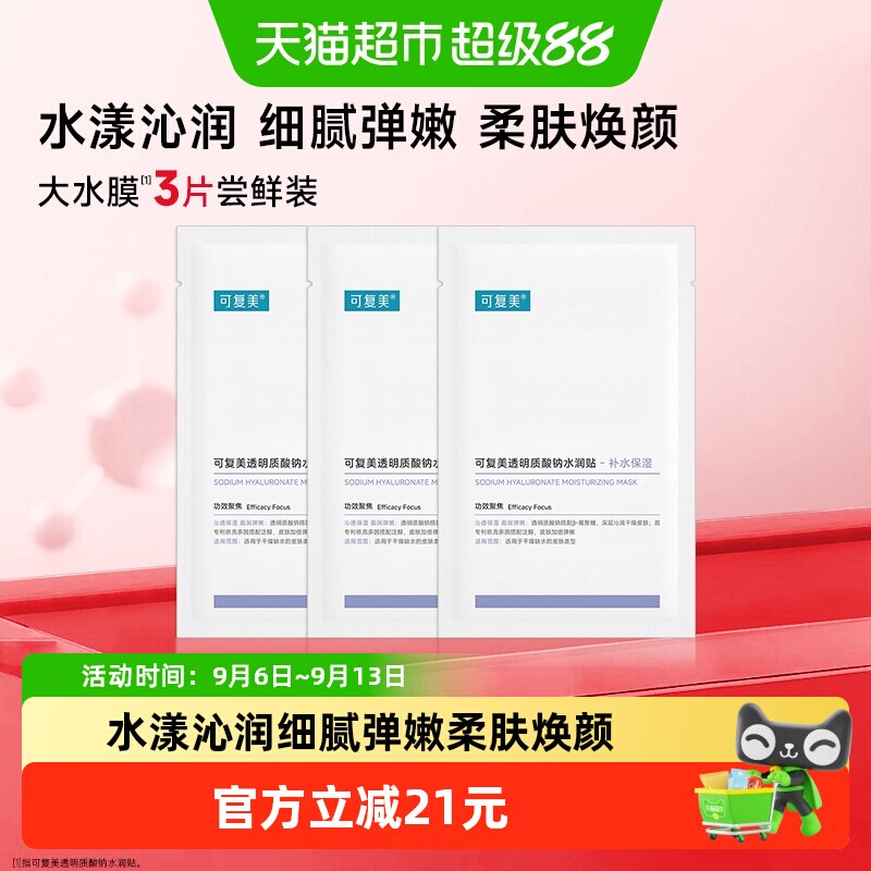 速可复补水保湿大水膜3片叠 6.3元/片 - 线报酷