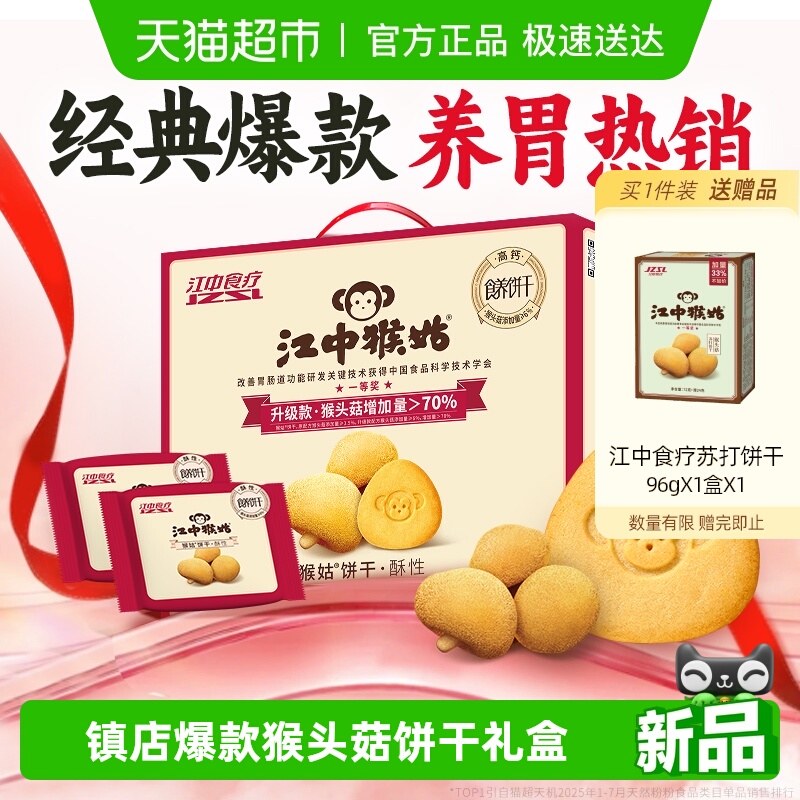 江中猴姑酥性饼干猴头菇养胃健康早餐营养长辈送礼盒休闲零食