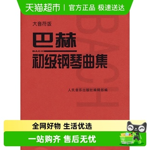 书籍 正版 巴赫初级钢琴曲集 大音符版