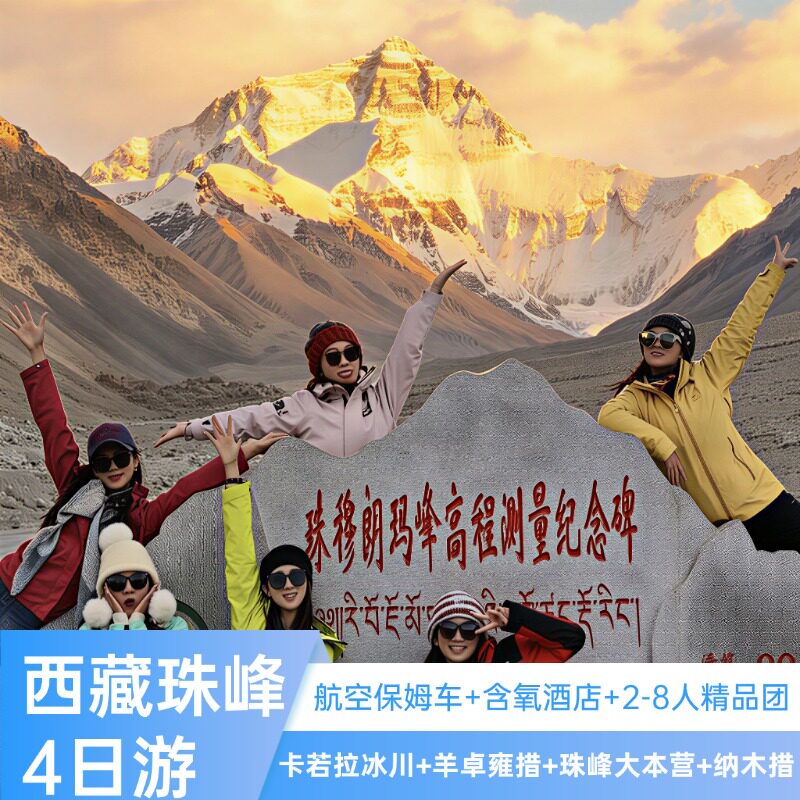 珠峰4日游拉萨出发