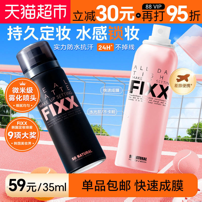 下拉享优惠】韩国FIXX定妆喷雾自然水光肌持久控油防水防汗学生