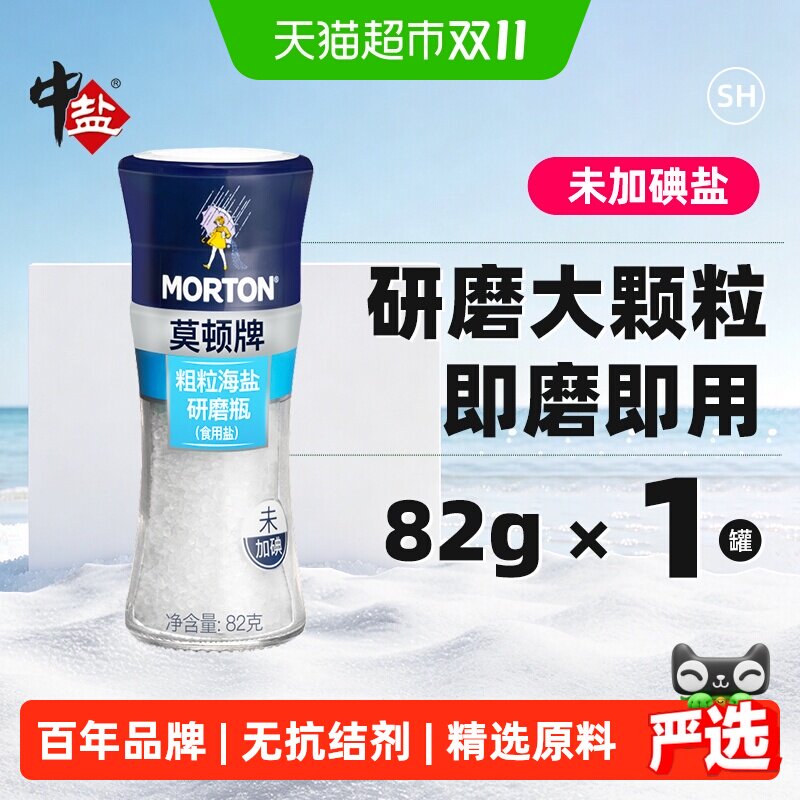 中盐无碘无抗结剂海盐食用盐研磨盐牛排烤肉炒菜均匀出盐洁白纯净