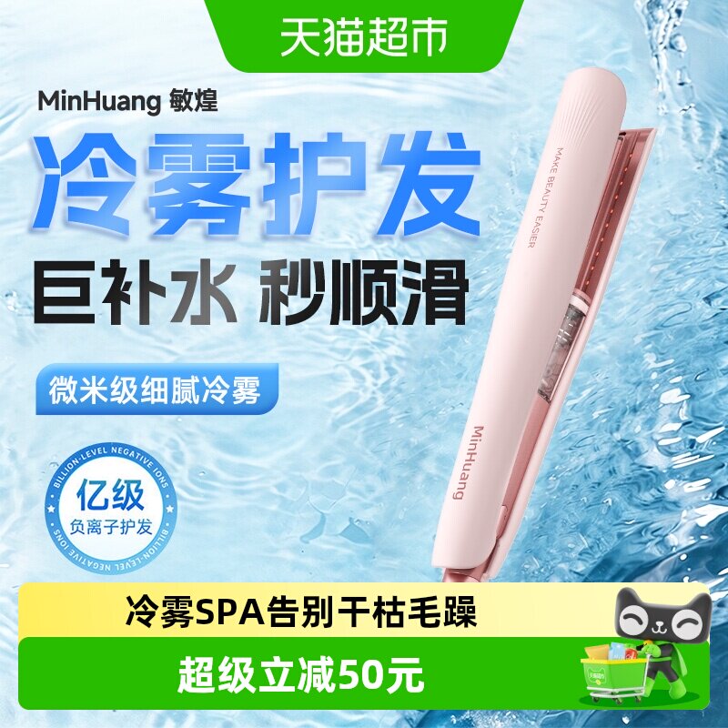 敏煌冷雾蒸汽直板夹直发卷发棒两用负离子持久定型加宽拉直夹板