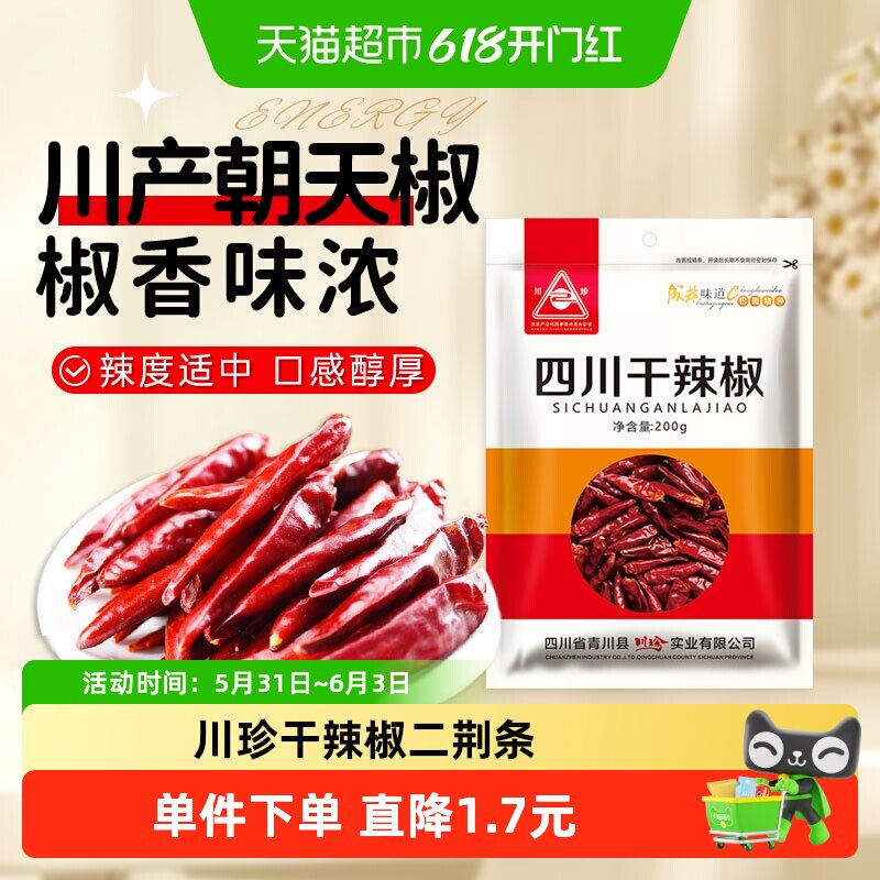 川珍干辣椒200g卤肉桂皮花椒八角辣椒面大料火锅二荆条干辣椒食材