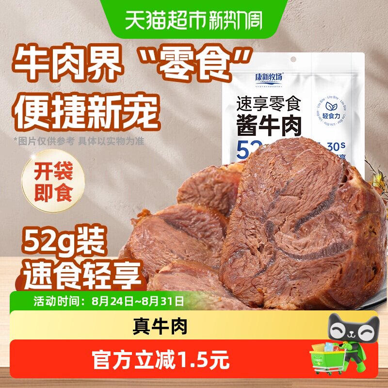 康新牧场酱牛肉熟食肉制品真空包装开袋即食高蛋白牛肉52g