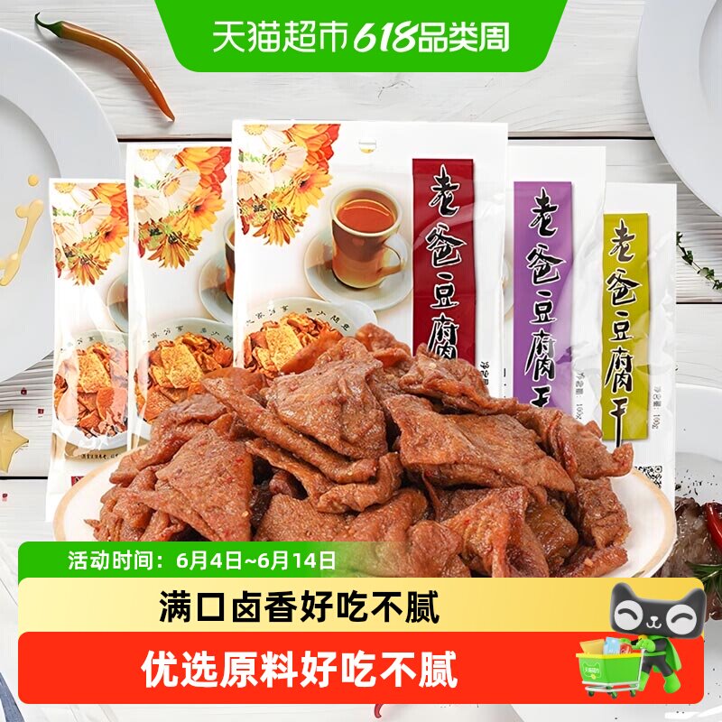 老爸卤味豆腐干浙江台州特产童年零食休闲食品追剧宵夜豆制小吃