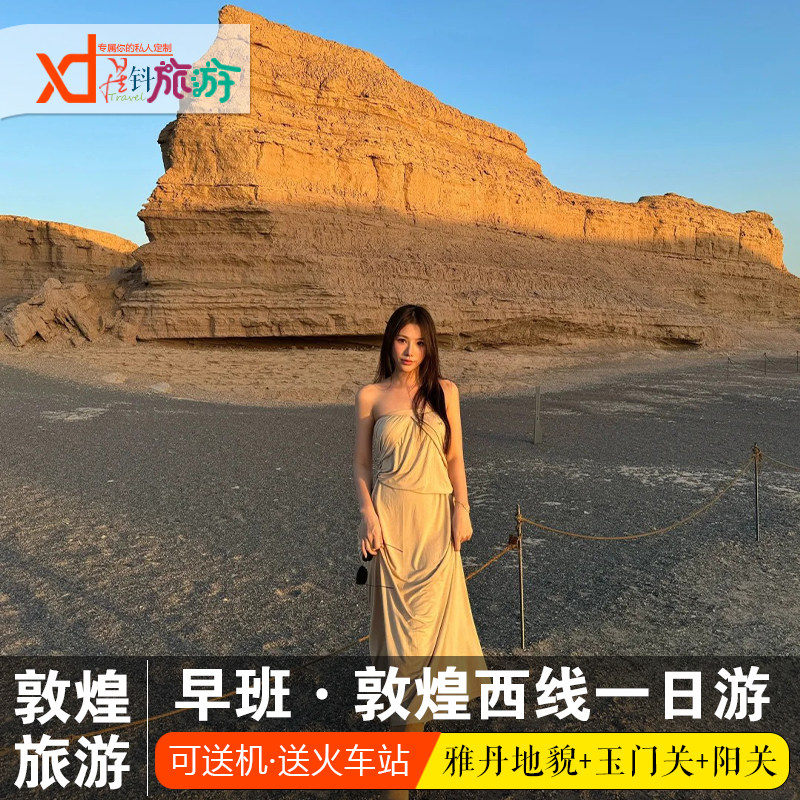 【早班】敦煌西线一日游 雅丹地貌魔鬼城玉门关阳关 可送火车飞机