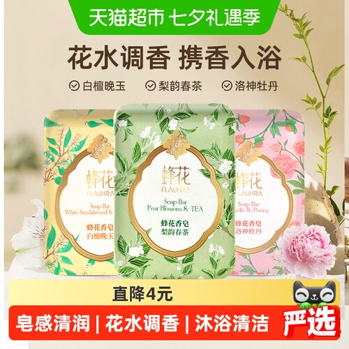 FLAUHRA/蜂花游园香氛皂