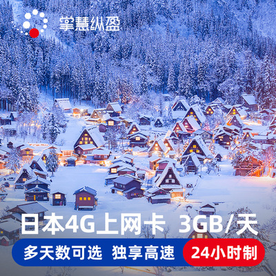 亿点 日本电话卡4G高速3GB/天流量手机上网卡3-30天留学商务船员