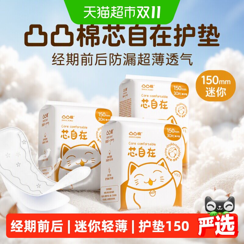 凸凸棉芯自在护垫卫生巾150mm迷你卫生巾经期前后防漏超薄透气