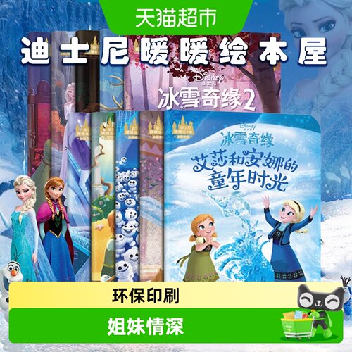 迪士尼暖暖绘本屋冰雪奇缘故事书