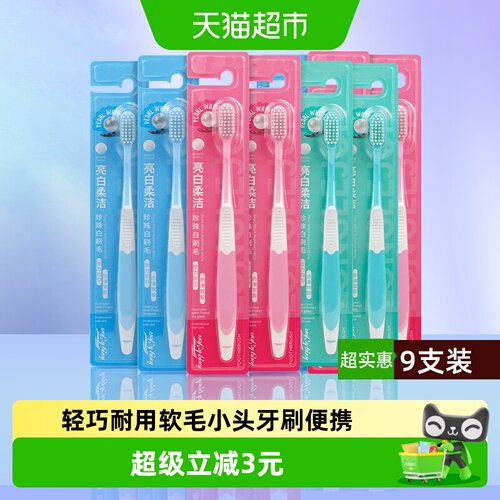 小头软毛牙刷朗利洁独立包装9支