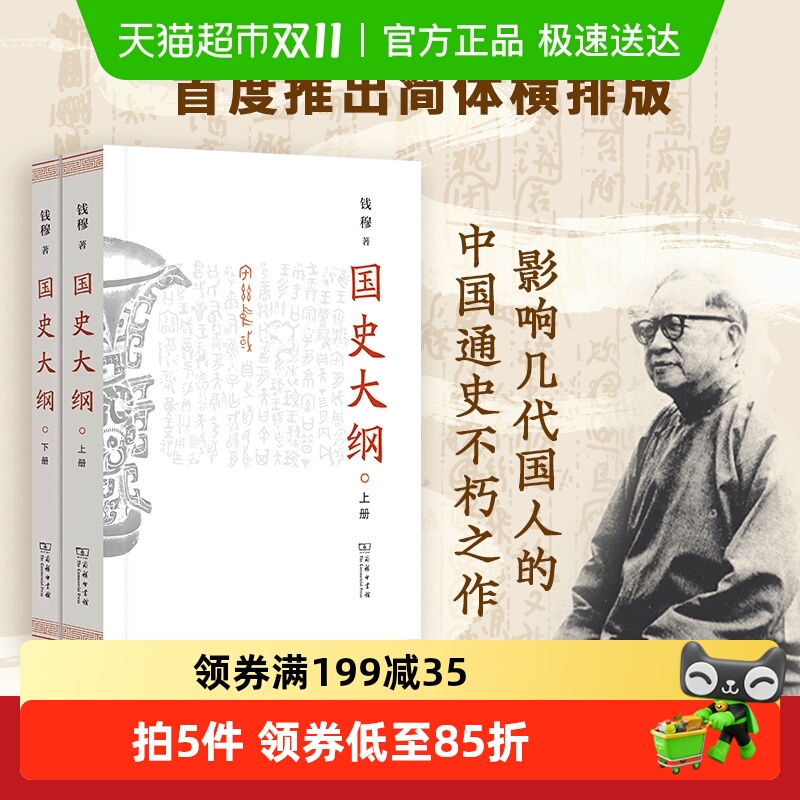 国史大纲(上下册)