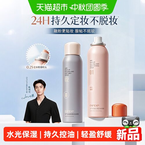 dpdp水光保湿定妆喷雾成膜快
