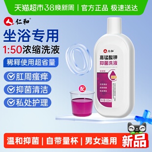 仁和高锰酸钾溶液浓缩1:50男女清洁私密消毒杀菌坐浴私处洗液