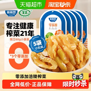 餐餐想 0添加鲜脆榨菜丝榨菜芯袋涪陵早餐配粥酱菜泡菜咸菜下饭菜