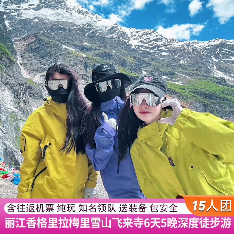 含机票纯玩小团+梅里雪山雨崩徒步+丽江香格里拉旅游6天5晚跟团游