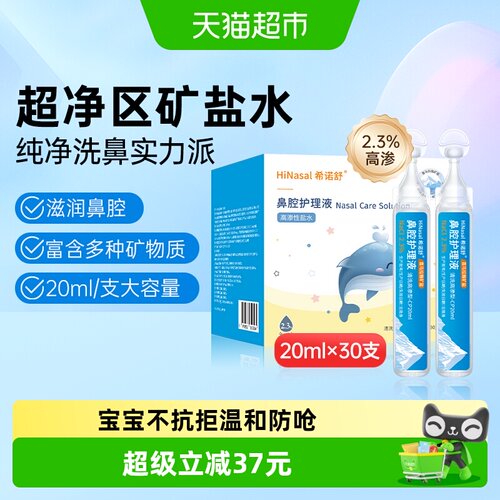 希诺舒婴幼儿高渗洗鼻盐水20ml