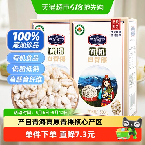 巴颜喀拉有机白青稞米500g×2盒