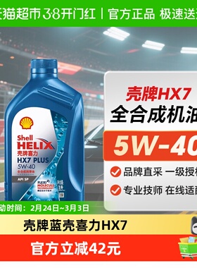 壳牌蓝壳喜力HX7 PLUS机油5W-40汽车保养全合成润滑油SP级1L装