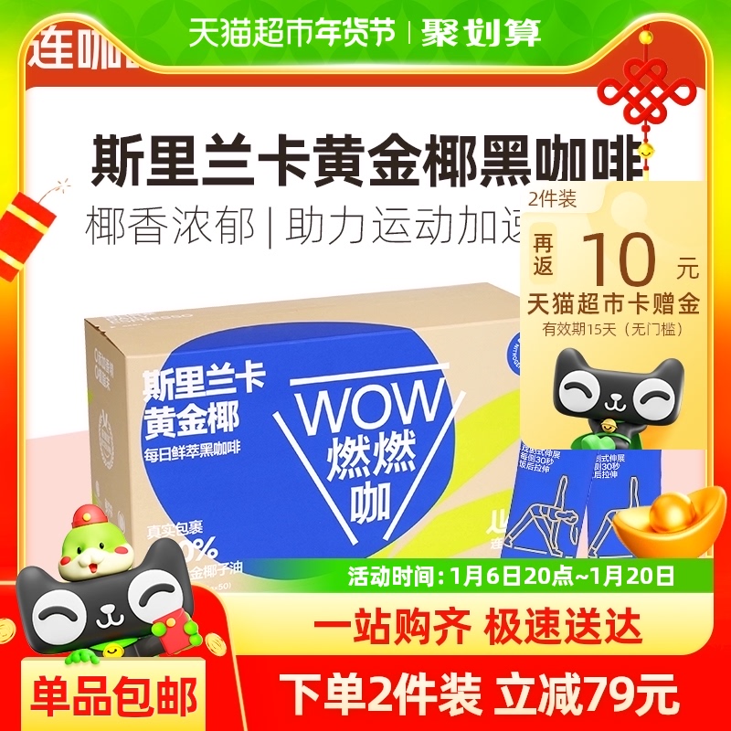 连咖啡WOW燃燃咖每日鲜萃斯里兰卡黄金椰速溶纯黑咖啡粉2.1g*50袋
