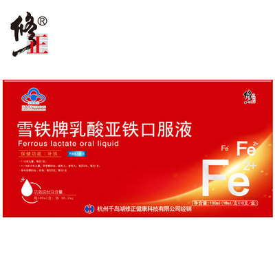 修正 雪铁牌乳酸亚铁口服液 10ml/支*10支/盒