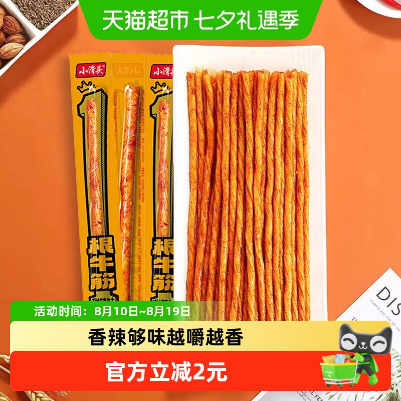 小滑头一根牛筋辣条甜辣味128g约30包素麻辣零食网红小吃豆干凑单