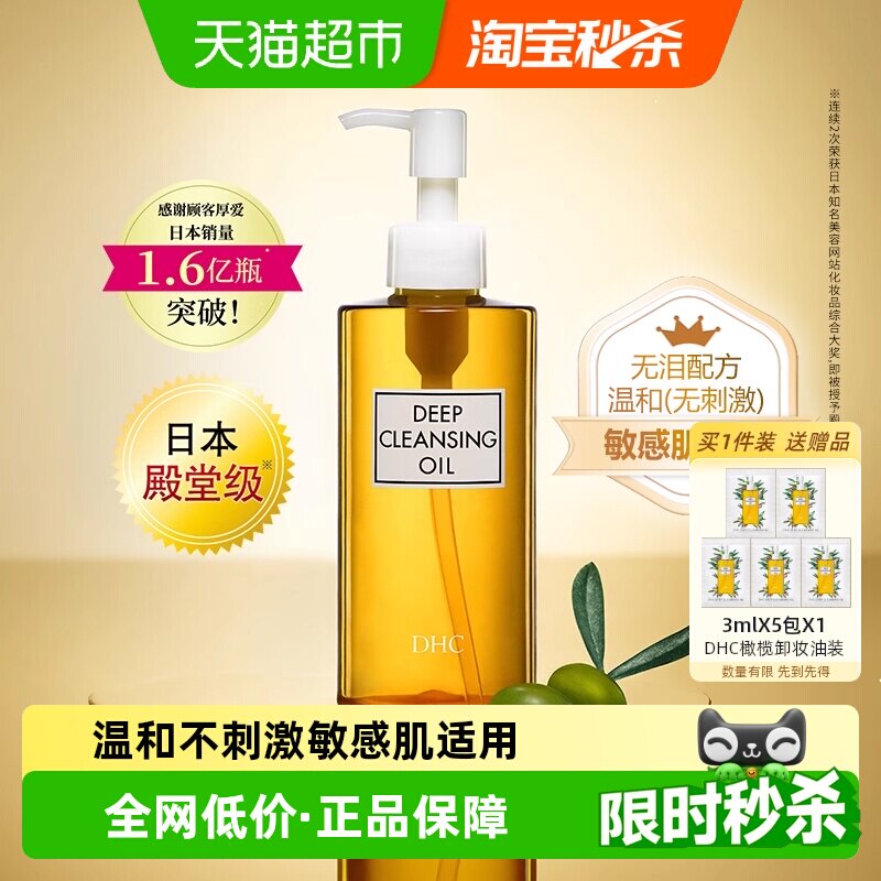 【下拉享优惠】DHC橄榄卸妆油200ml*1瓶温和敏感无泪配方卸妆