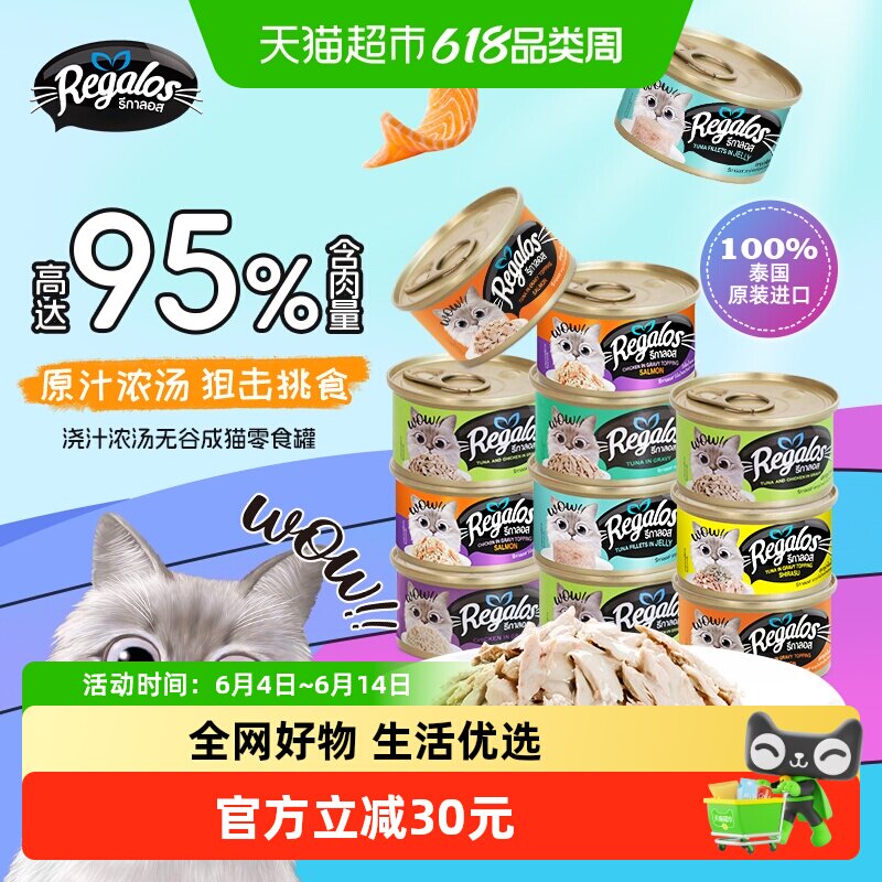 Regalos礼佳乐泰国进口猫罐头混合80g*12罐猫咪零食湿粮营养补水