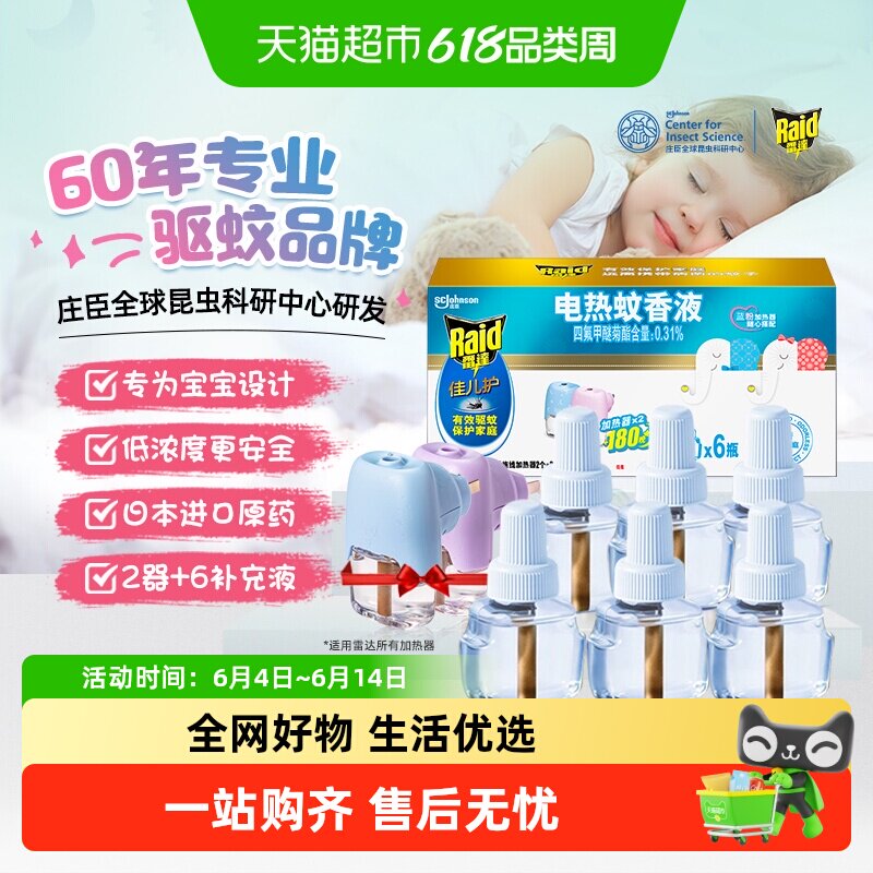 雷达电热蚊香液