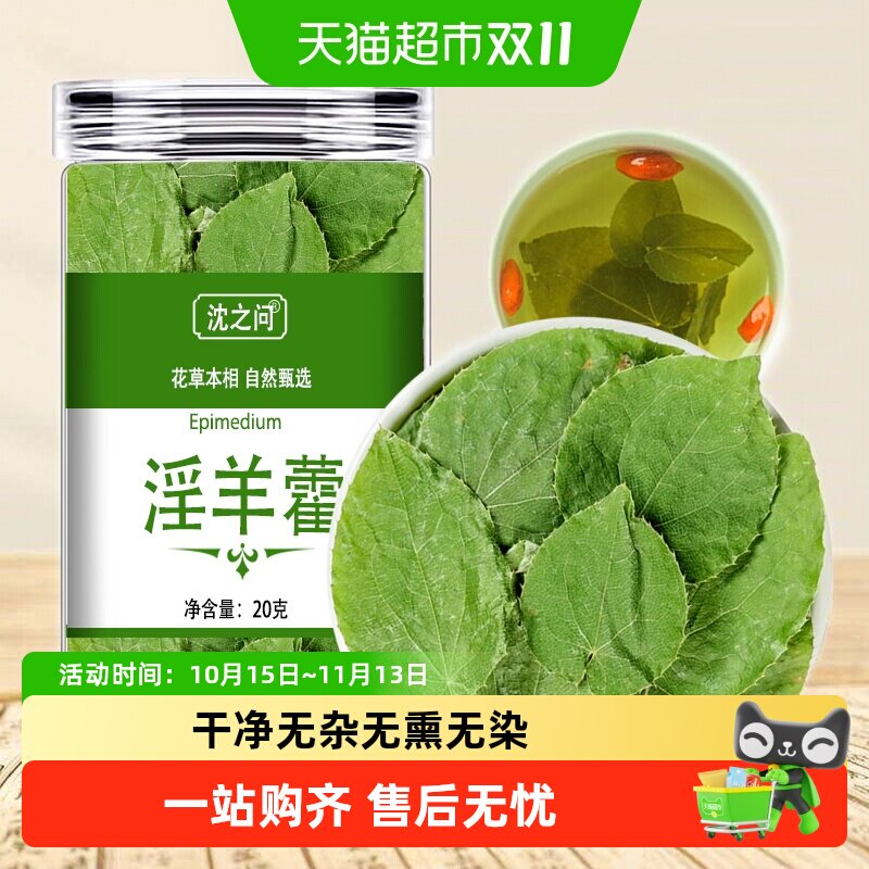 淫羊藿野生中药材正品小叶淫羊霍枸杞仙灵脾肉苁蓉锁阳泡酒泡水喝