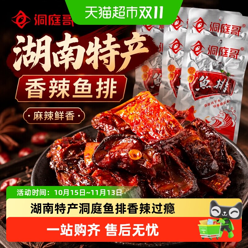 洞庭哥香辣鱼排湖南特产网红麻辣鱼排鱼尾鱼肉零食香辣