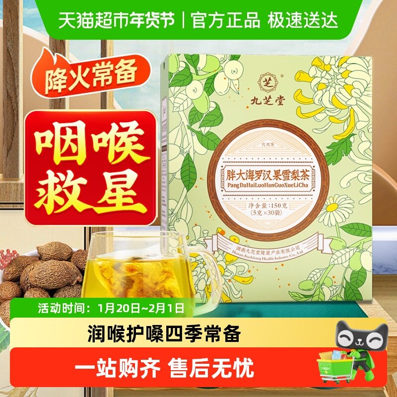九芝堂胖大海罗汉果雪梨菊花保护嗓子润喉茶教师节礼物礼盒送老师,传统滋补营养品,养生茶,淘宝优惠券,粉丝福利购,淘宝优惠卷
