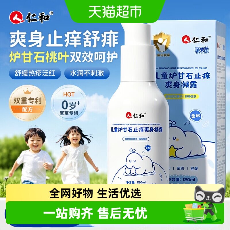 仁和去痱儿童炉甘石止痒爽身凝露